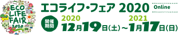 エコライフ・フェア2020 Online｜開催期間：2020年12月19日（土）～2021年1月17日（日）