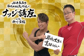 谷本先生の筋肉エコ元気体操でナッジ講座 with 西川貴教