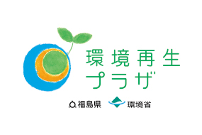 環境再生プラザ・福島地方環境事務所